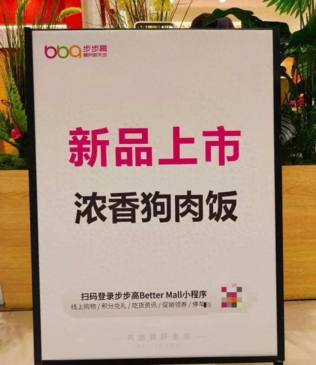 煲仔饭商家推出新品“浓香狗肉饭”