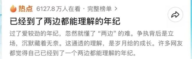 “已经到了两边都能理解的年纪”