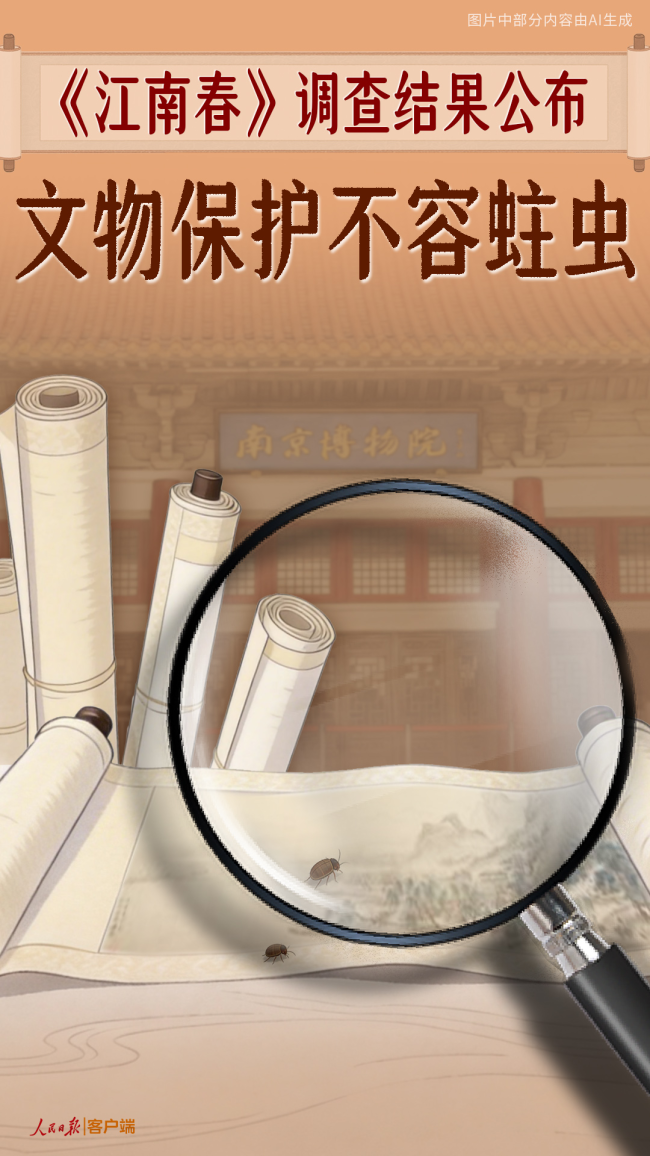 《<strong>江南春</strong>》图卷等调查结果出炉