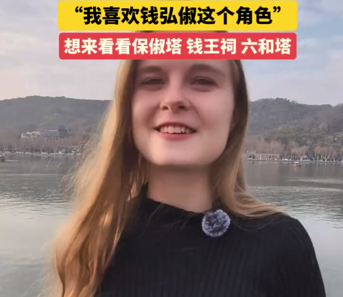 瑞士女孩看太平年上头专程来杭州玩：喜欢钱弘俶这个角色，想来看看保俶塔、钱王祠和六和塔