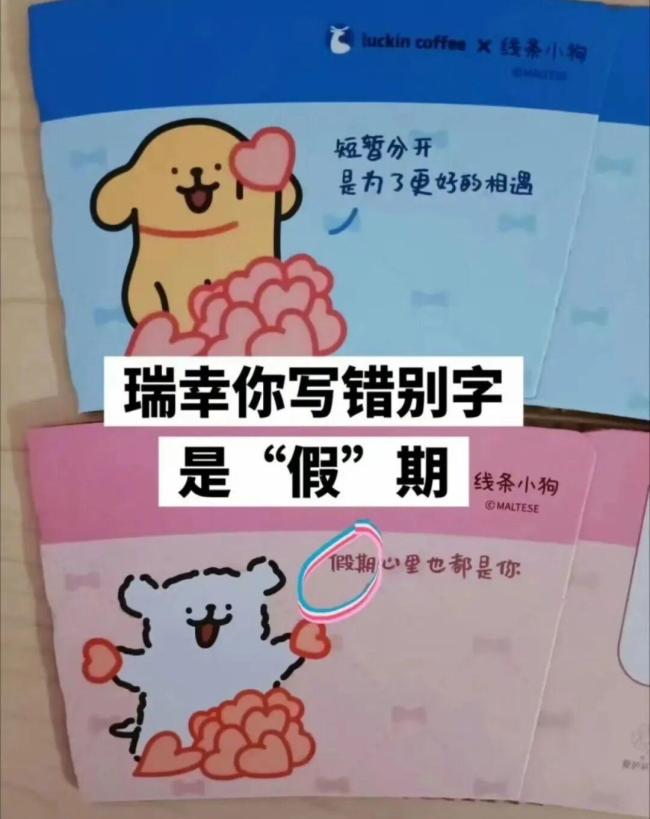 瑞幸咖啡杯套宣传语现错别字 联名产品引质疑