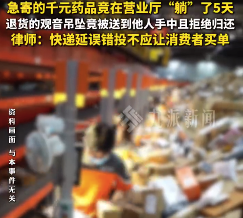 急寄千元药品站点滞留5天错过行程 女子发声