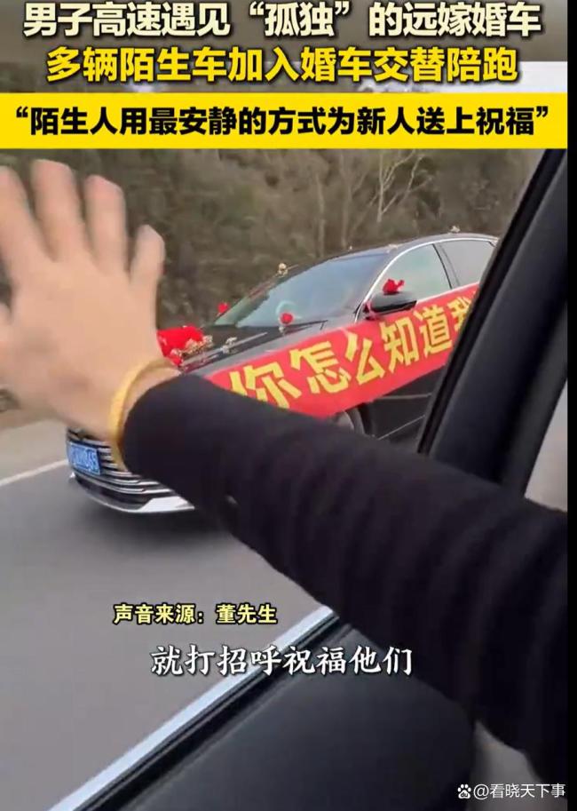 多辆陌生车为孤独的婚车陪跑 温暖陪伴见证幸福旅程