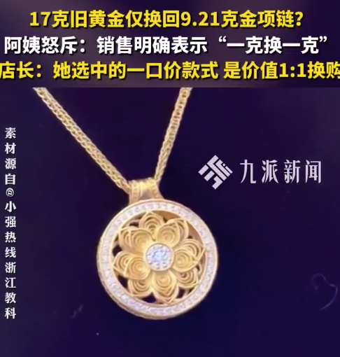 17克旧黄金仅换回9克金项链 店长回应:一口价款式是价值1:1换购