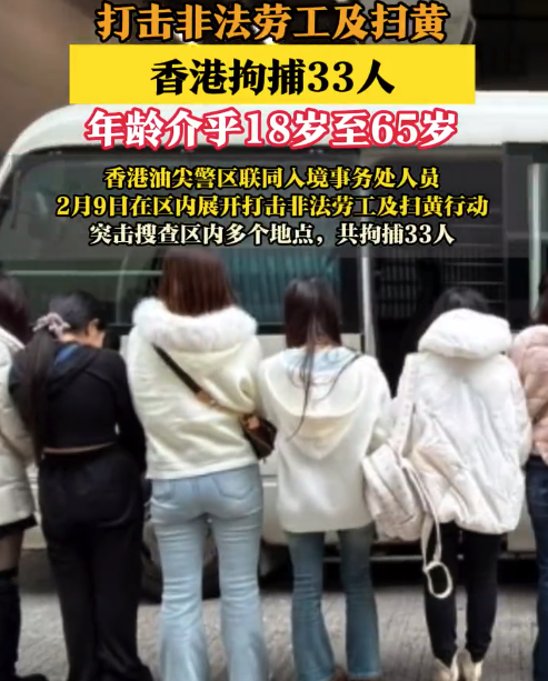 香港打击违规劳工及扫黄拘捕33东谈主 年岁介乎18岁至65岁