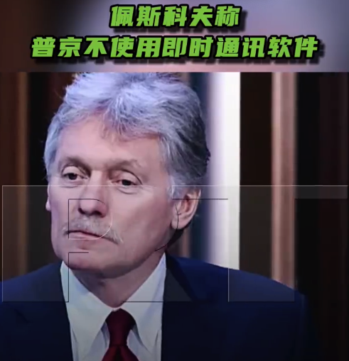 佩斯科夫称普京不使用即时通讯软件