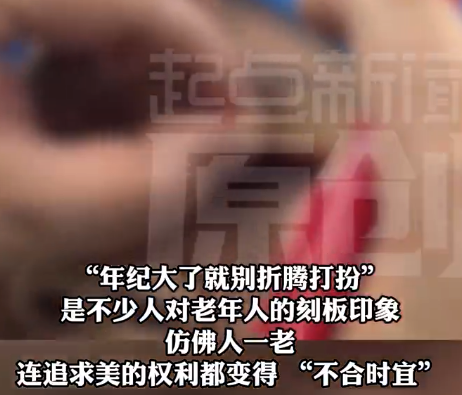 96岁爷爷为祛老年斑坚持三年医美 医生：爱美从来无关年龄，但需以安全为先