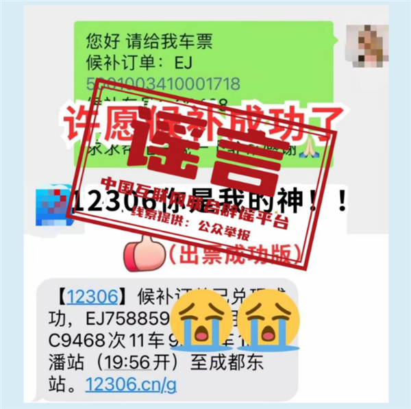 私信12306“许愿”抢票，即可候补成功？回应来了 官方辟谣无特殊渠道