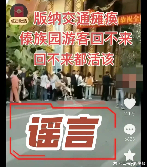 “景洪傣族园交通瘫痪”系谣言