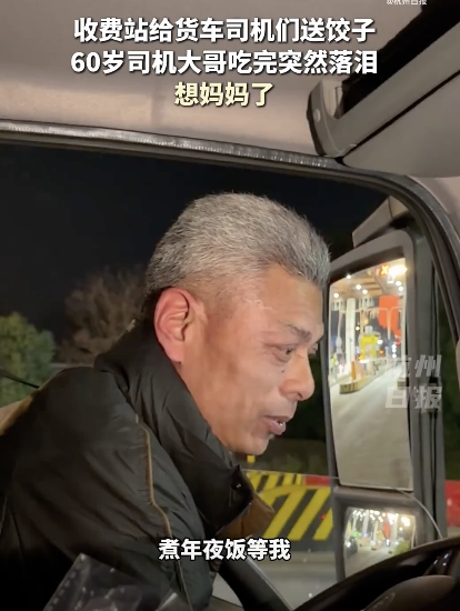 60岁货车司机吃饺子后落泪：想妈妈