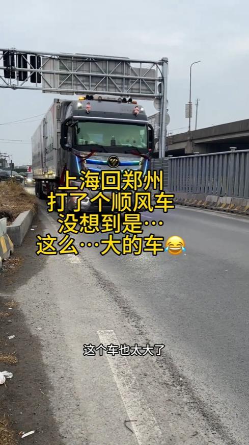 返乡打顺风车却打到大货车 意外走红网络