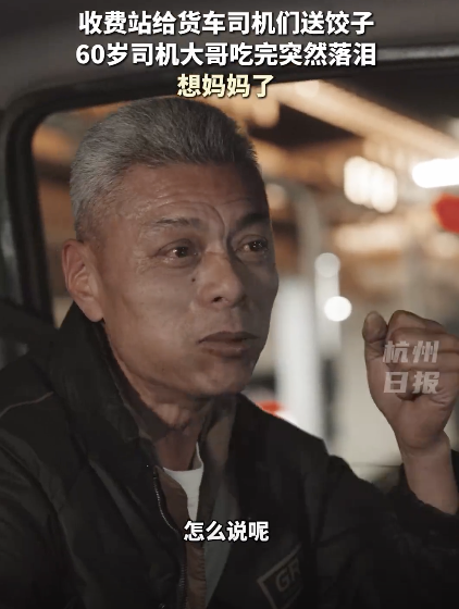 60岁货车司机吃饺子后落泪：想妈妈
