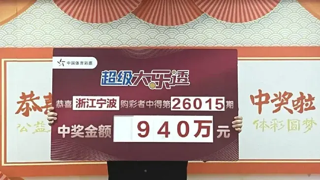 浙江须眉花88元买彩票中了940万 大奖得主喜迎新春好运