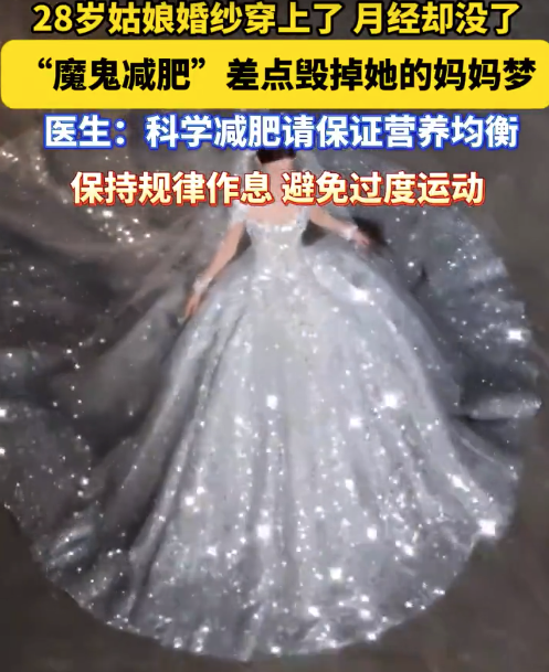 婚纱穿上了月经却没了！女子婚前猛减24斤致停经3个月