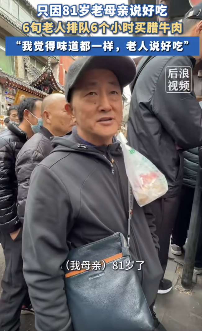 6旬老人排6小时为81岁母亲买腊肉