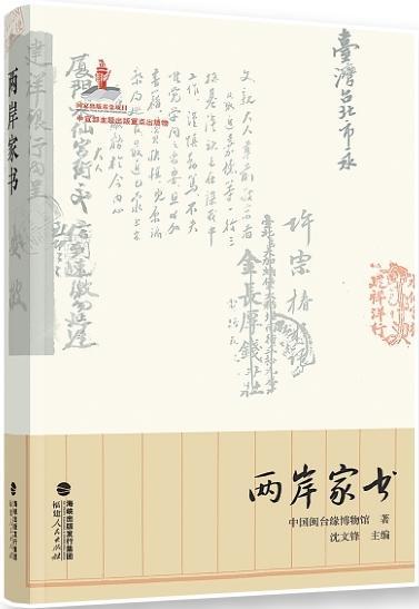 聆听海峡两岸血脉相亲的牵挂 家书见证历史情缘