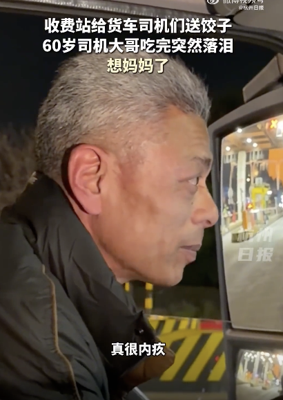 60岁货车司机吃饺子后落泪：想妈妈