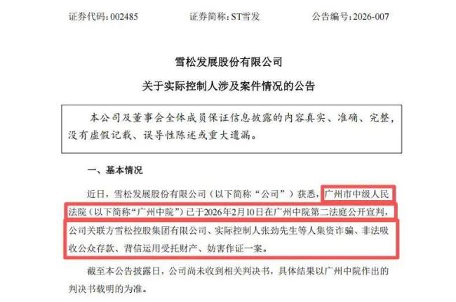 广州前首富张劲被判无期 雪松控股风波落幕