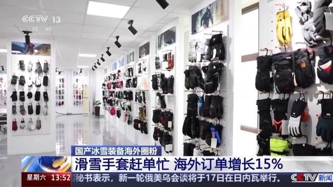 国产冰雪装备海外圈粉 订单激增创新高