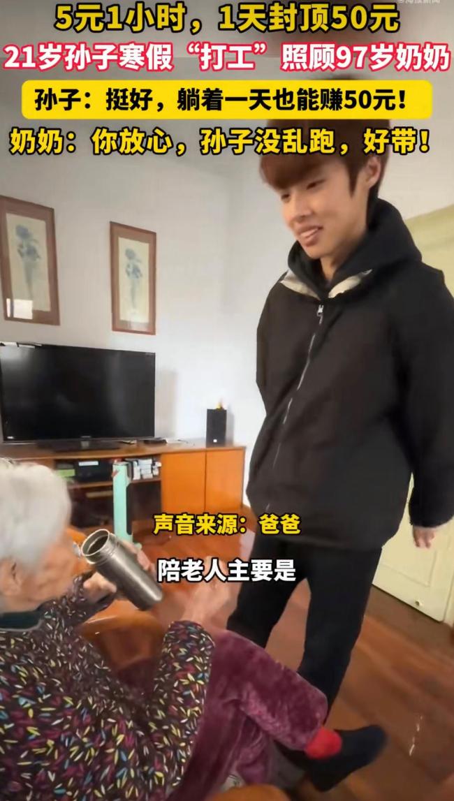 爸爸回应21岁儿子在家带97岁奶奶