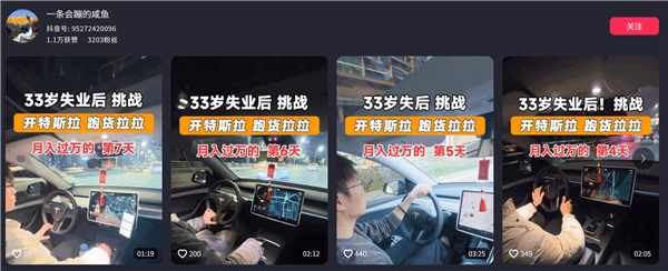 男子开特斯拉跑货拉拉：最高日入上千元