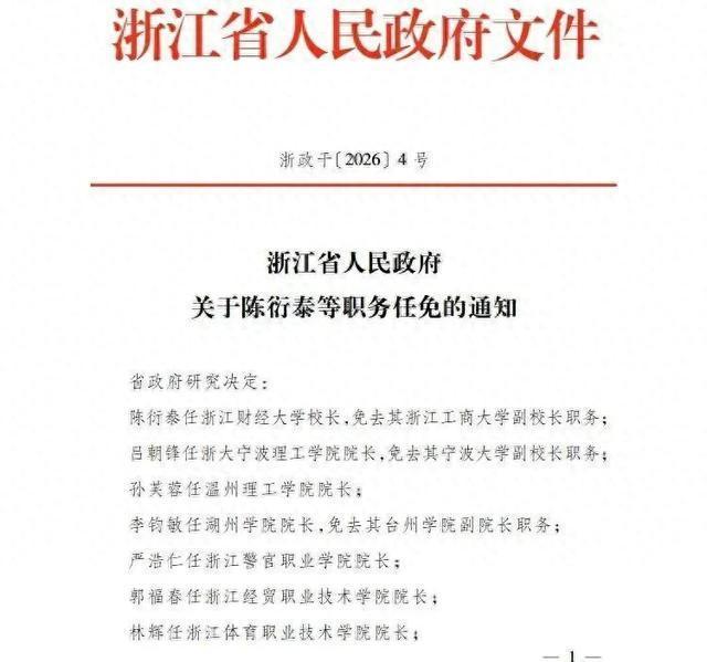浙江省政府决定：多所大学校长调整