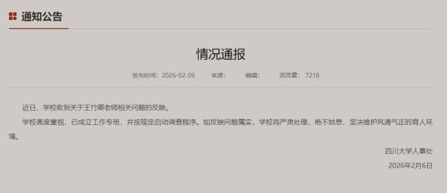 四川大学通报王竹卿事件调查结果 多项违规被严肃处理
