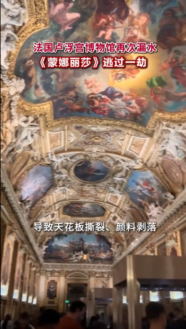 卢浮宫再次漏水 《蒙娜丽莎》险受触及 基础范例老化问题突显