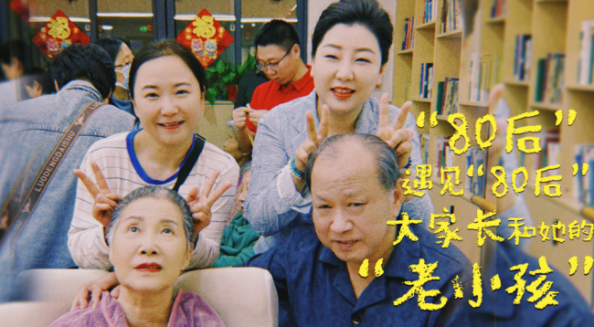 “80后”遇见“80后”:大家长和她的“老小孩”
