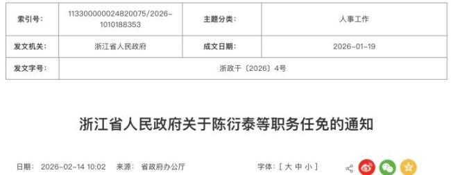 浙江省政府公布多所高校领导任免