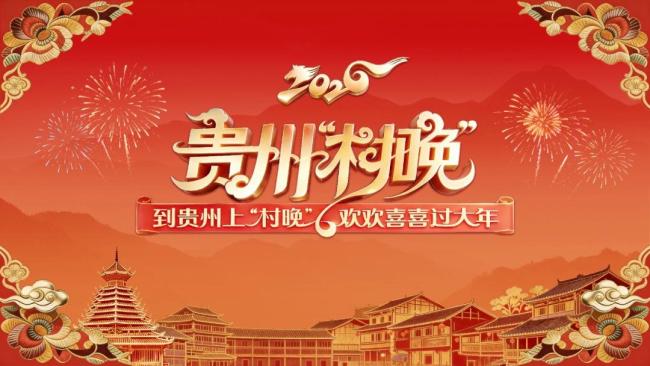 贵州村晚 视觉盛宴行改日袭