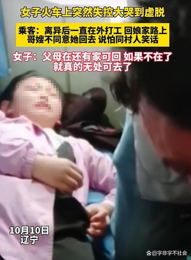 女子因琐事未赶上回家火车崩溃大哭 娘家拒收留引发共鸣
