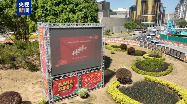 全球看春晚！总台春晚宣传片亮相澳门