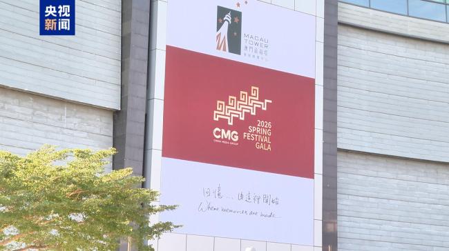 全球看春晚！总台春晚宣传片亮相澳门