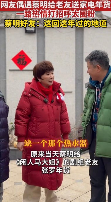 蔡明穿越回了马大姐 胡同记忆再启