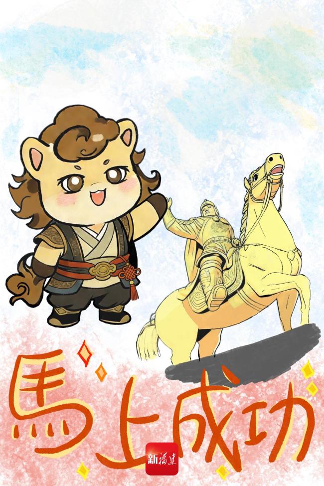 “闽式”马年祝福请查收 瑞马迎春好运到