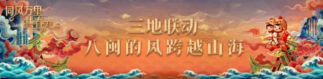 2026福建春节联欢晚会 三地联动文化盛宴