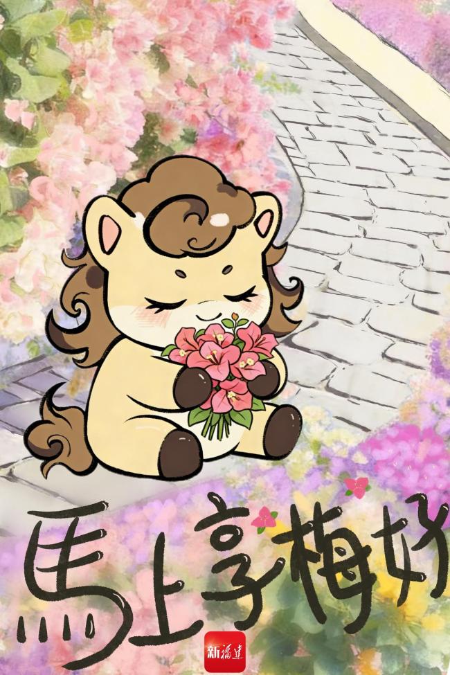 “闽式”马年祝福请查收 瑞马迎春好运到