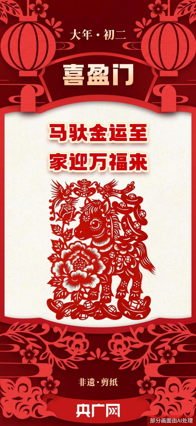大年初二回娘家 此刻最是幸福時(shí) 團(tuán)圓與非遺共慶