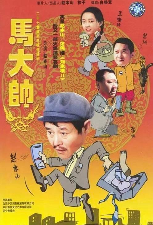 马大帅与马大姐 你更喜欢谁 重温经典角色