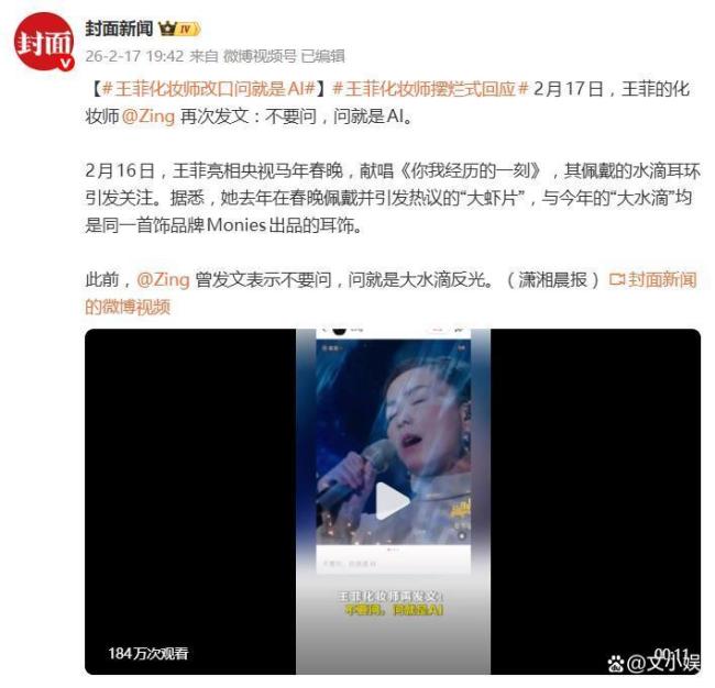 化妆师回应王菲春晚妆造：问就是AI，审美争议再起