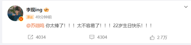 李现祝贺苏翊鸣夺冠