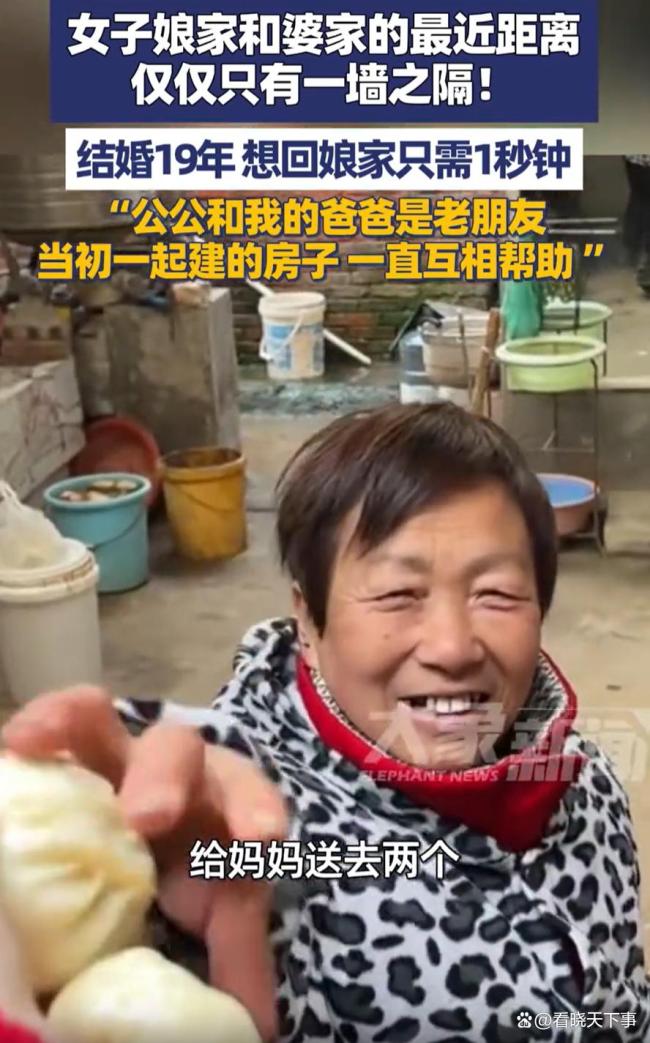 女子娘家和婆家一墙之隔 两家亲如一家