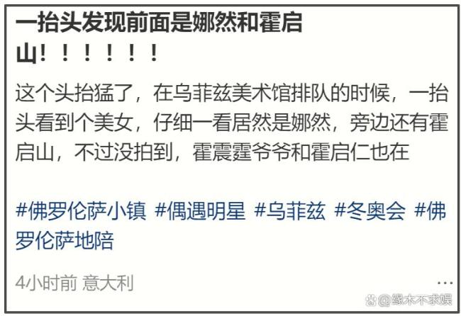 网友在意大利偶遇娜然、霍启山 恋情获家人认可