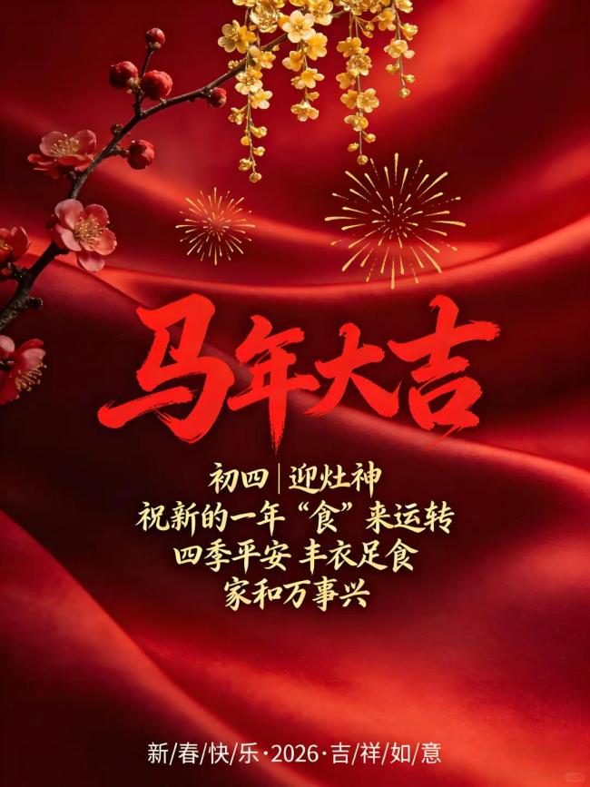 大年初四金马踏岁添福禄 迎灶神接财神喜气盈门