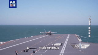 揭秘！福建舰“一马当先”底气何在 电磁弹射技术突破