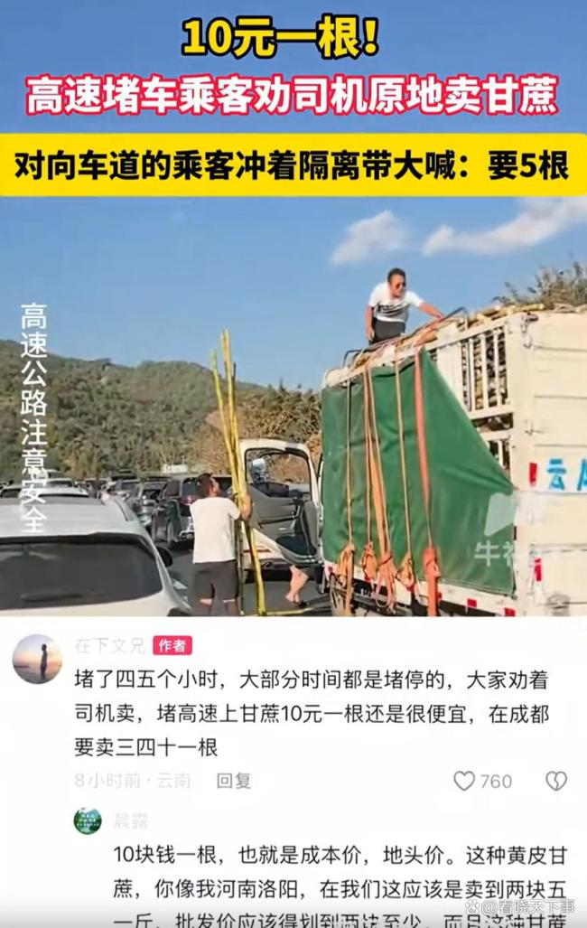 高速堵车 乘客劝司机就地卖甘蔗 偶遇经济成亮点