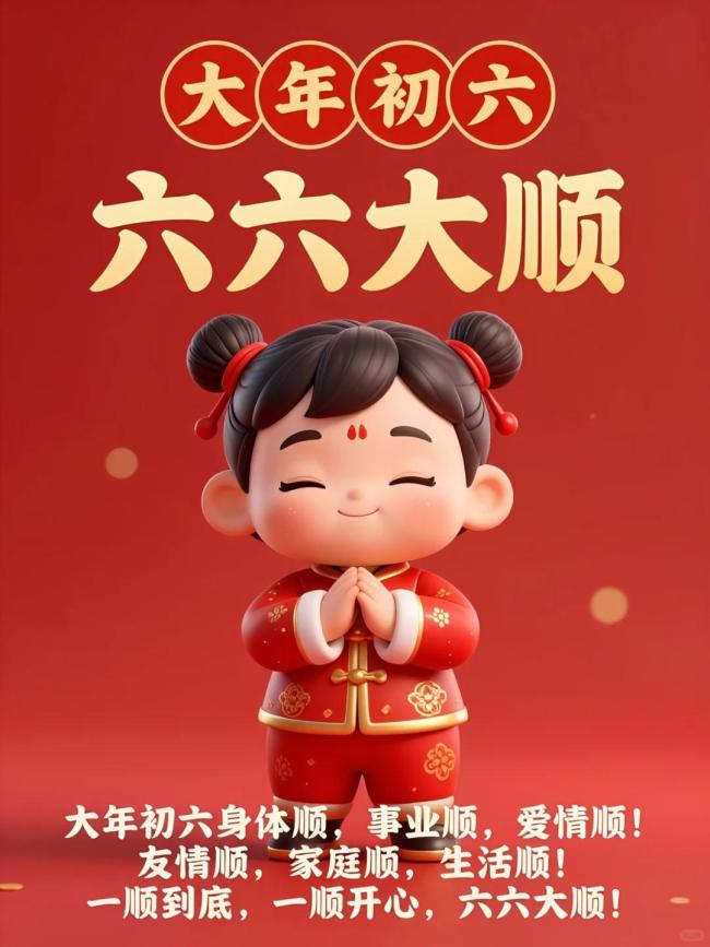 正月初六送穷神 迎福星好运来