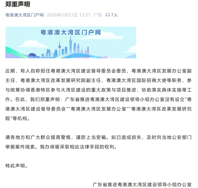 官方辟谣大湾区相关虚假机构