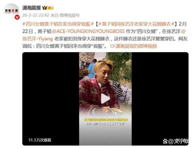 黄子韬回徐艺洋老家穿大花棉睡衣 顶流变形记引发热议